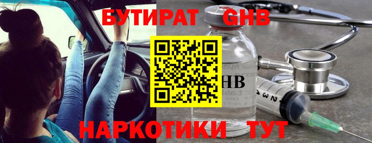 Знаменск  БУТИРАТ  Вход с VPN  Бутират 99% 