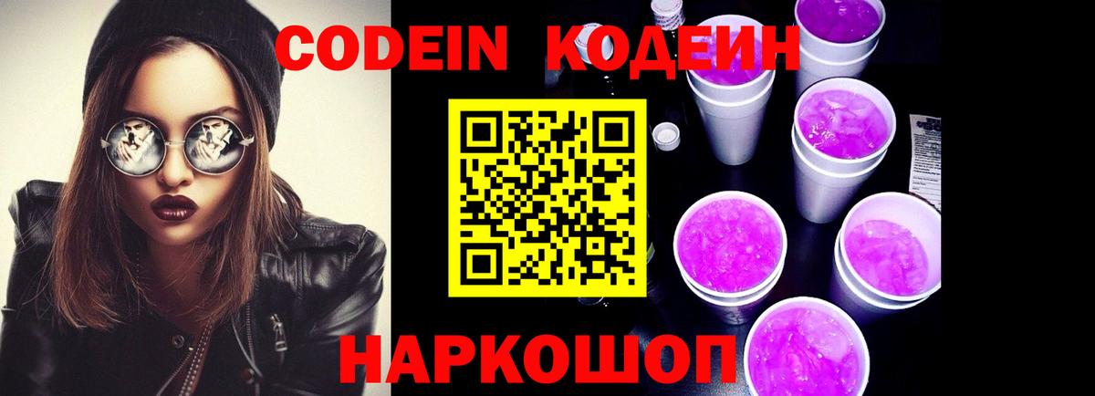 Кодеин Purple Drank Знаменск