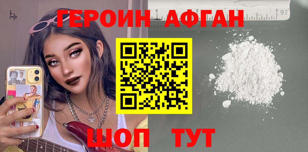 ГЕРОИН афганец Знаменск